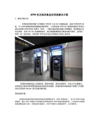 ATM机3G4G工业路由器无线联网管理方案.pdf-2019-11-25-15-11-39-905 封面