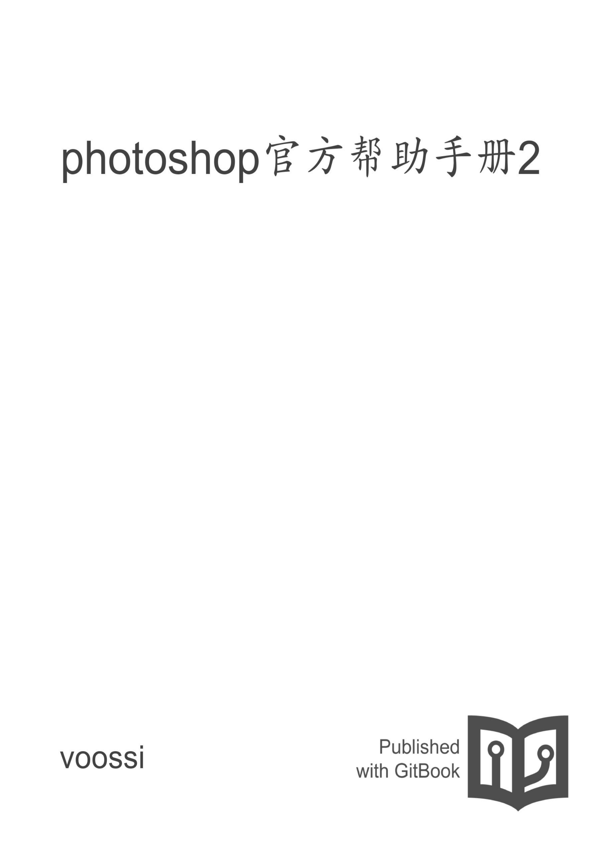 photoshop官方帮助手册2 封面