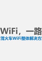 厦门才茂火车wifi解决方案 封面