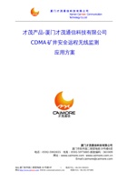 厦门才茂CDMA网络矿井安全远程监测系统应用方案 封面