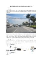 工业级4G路由器公路车辆智能监测记录联网解决方案 封面