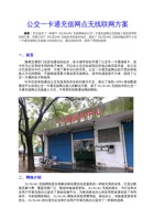 公交一卡通充值网点无线联网方案.pdf-2019-11-25-15-07-56-710 封面