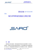 SARO基于EDGE专网银行ATM终端接入方案 封面