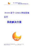 基于CDMA网络图像监控系统应用方案 封面