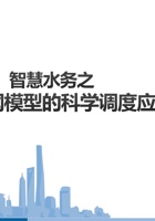 5、智慧水务之基于管网模型的科学调度应用15260206169 封面