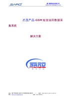 GSM短信油田采集方案 封面