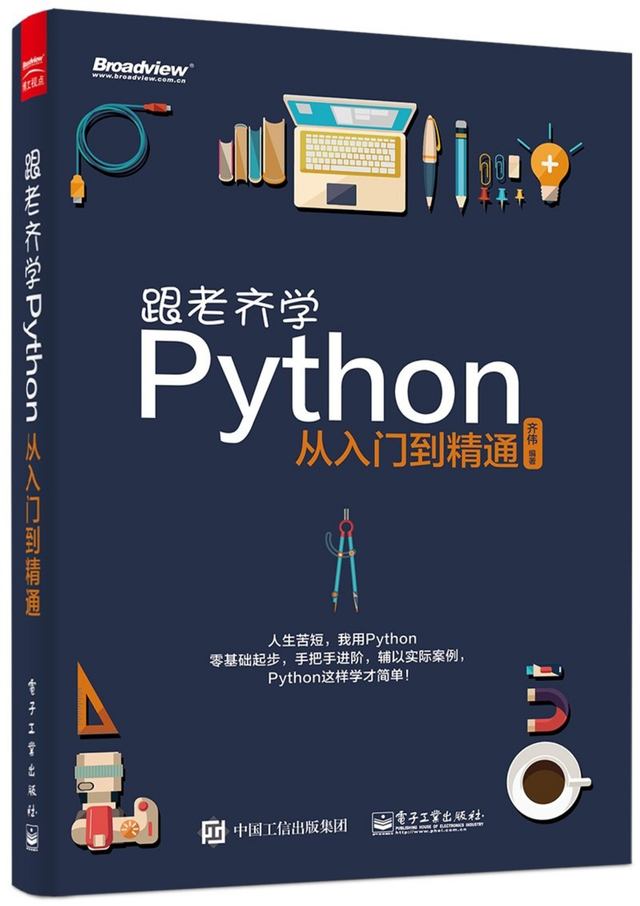 《跟老齐学Python》Gitbook版-2.x和3.x 封面