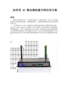 如何用4G路由器组建专网应用方案 封面