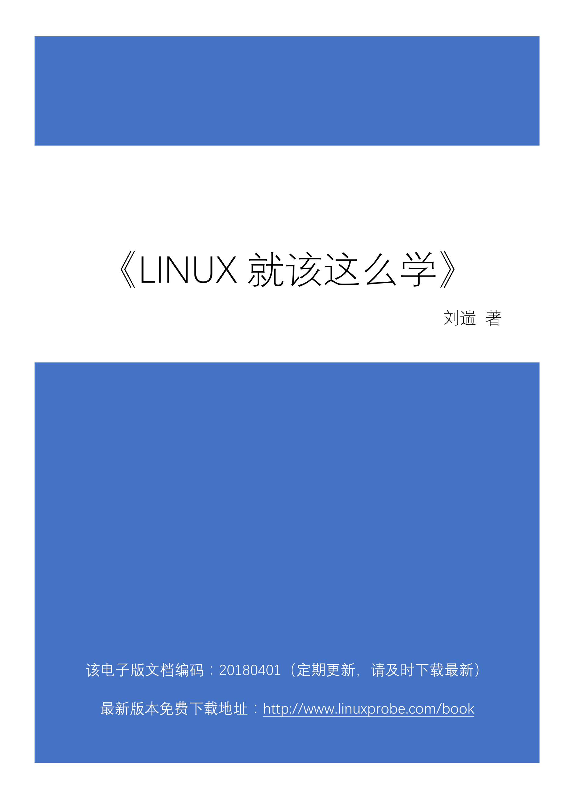 《Linux就该这么学》20180401版本 封面