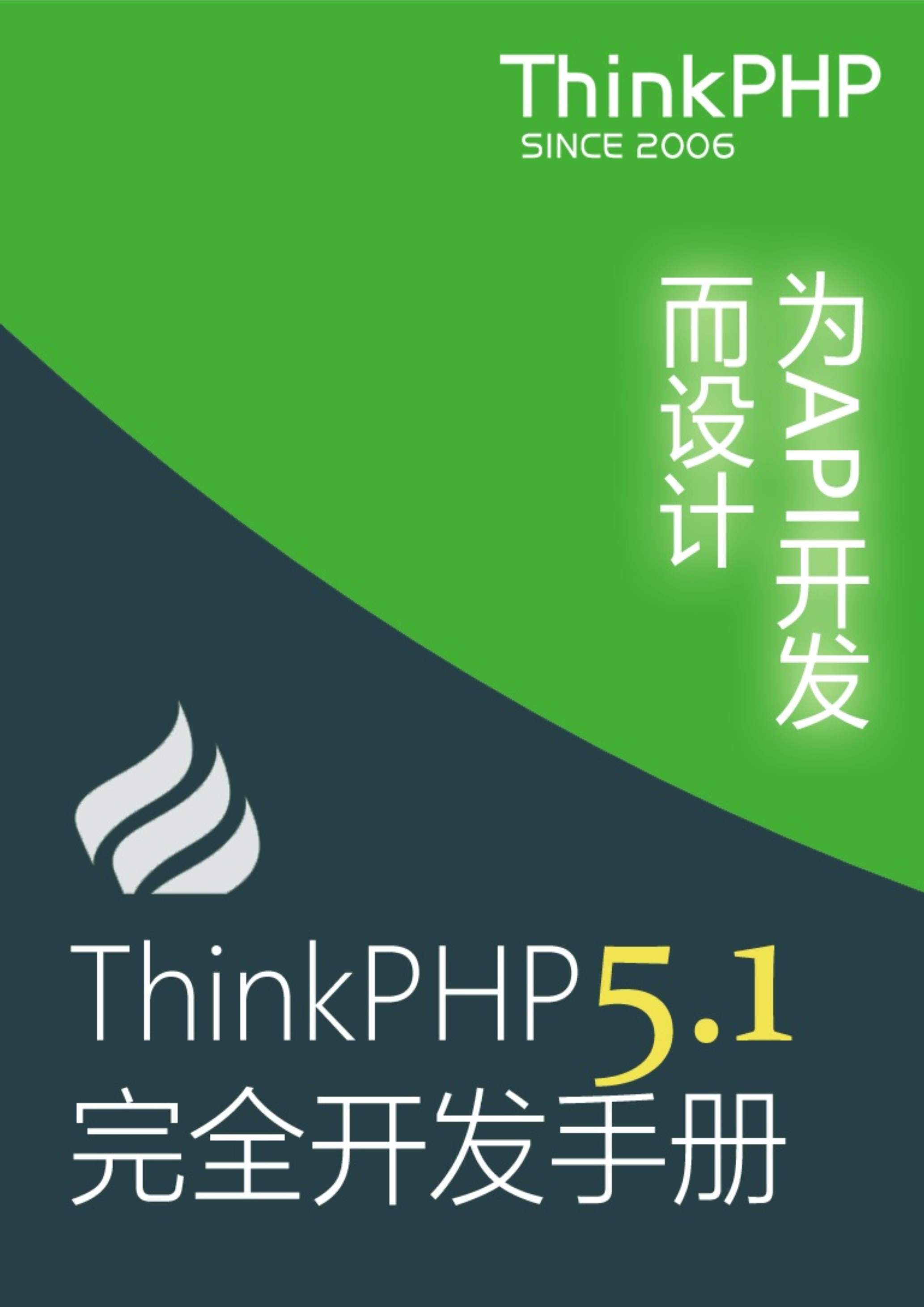 ThinkPHP5.1完全开发手册-09081747 封面