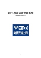 公交wifi覆盖运营管理系统方案广告推送、上网行为管理 封面