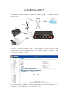 4G路由器的双LAN组网方式 封面