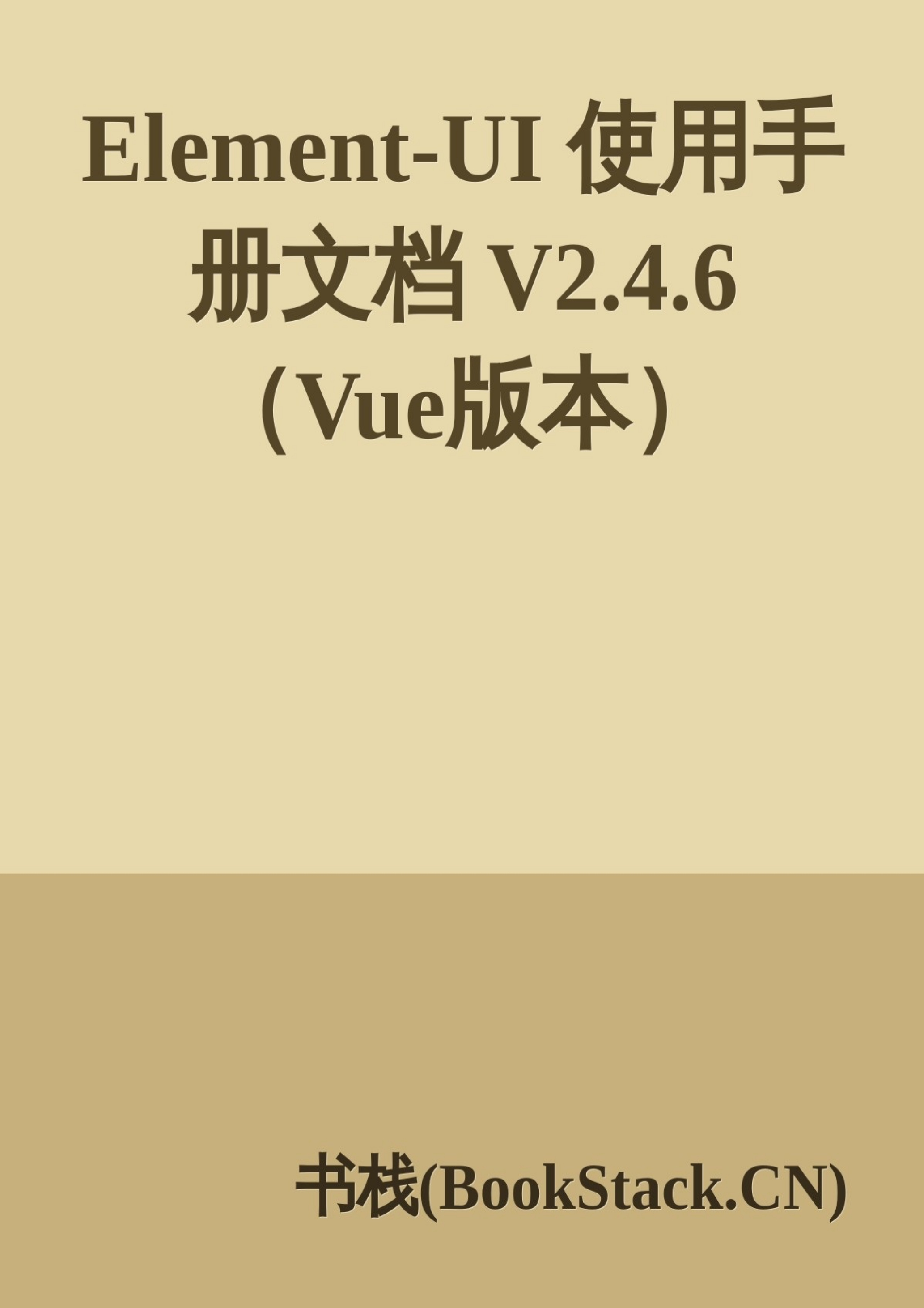 Element-UI 使用手册文档 V2.4.6 （Vue版本） 封面