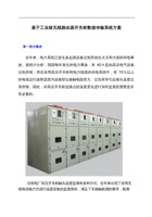 基于工业级无线路由器开关柜数据传输系统方案.pdf-2019-11-25-15-08-14-771 封面