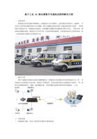 基于工业4G路由器数字交通执法联网解决方案 封面