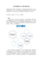 无线城市WiFi探针系统方案 封面