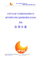燃气管网GPRS远程测控调度SCADA系统 封面