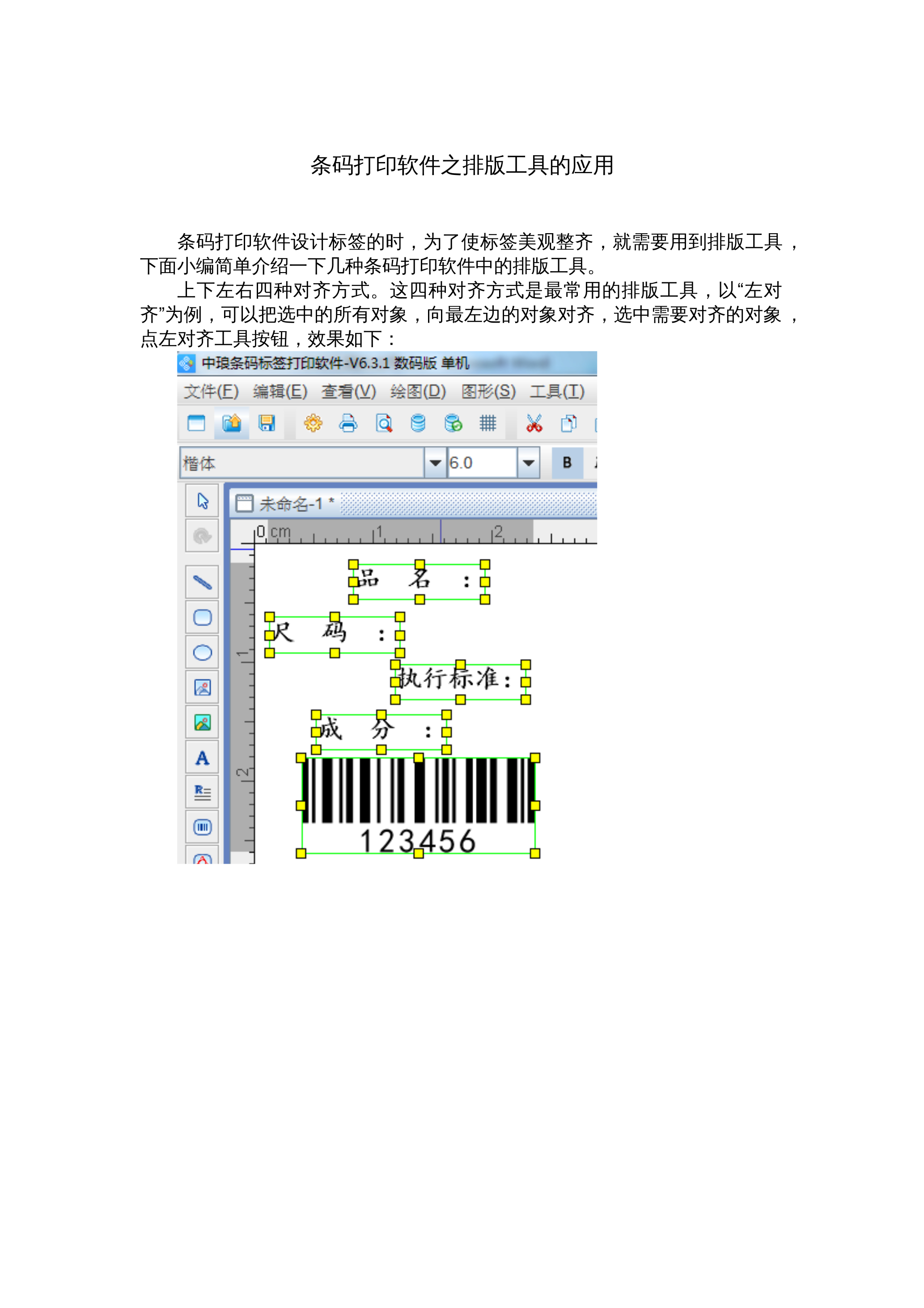 条码打印软件中排版工具的应用 封面