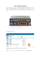 工业级4G路由器LAN设置方法 封面