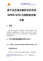 基于动态域名解析业务实现GPRS DTU无线数据传输方案 封面