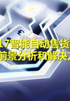 2017智能自动售货机行业前景分析和解决方案 封面