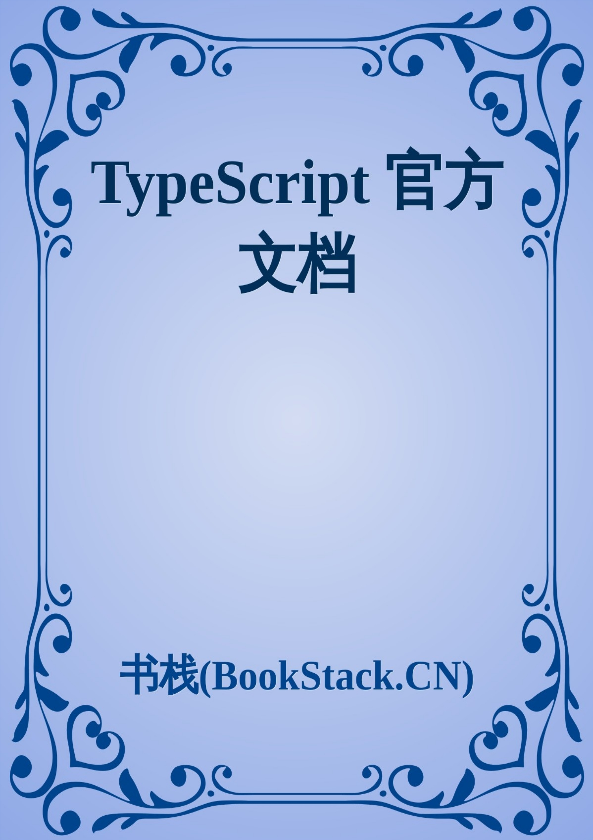 TypeScript 官方文档 封面