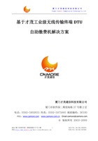 基于才茂工业无线传输终端DTU 自助缴费机解决方案 封面