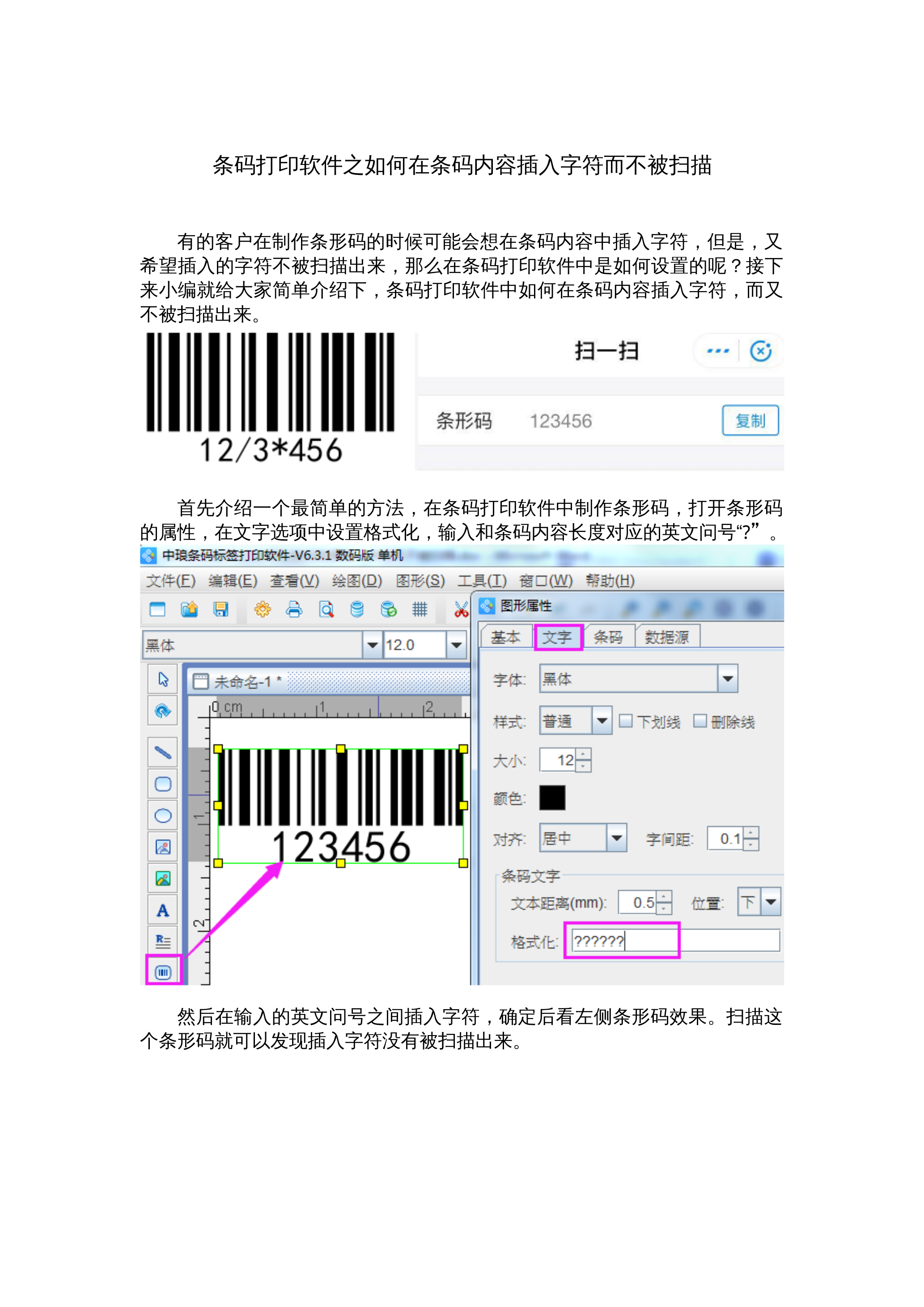 条码打印软件之如何在条码内容中插入字符而不被扫描 封面