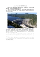 水库大坝安全自动监测系统方案 封面