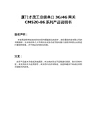 厦门才茂工业级单口网关CM520-86系列产品使用说明书 封面