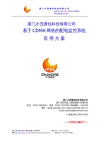 厦门才茂 CDMA DTU 基于CDMA网络的配电监控系统 封面