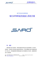 SARO基于EDGE专网银行ATM终端接入方案 封面