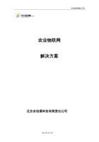 农业物联网解决方案.pdf-2019-11-25-15-08-25-470 封面