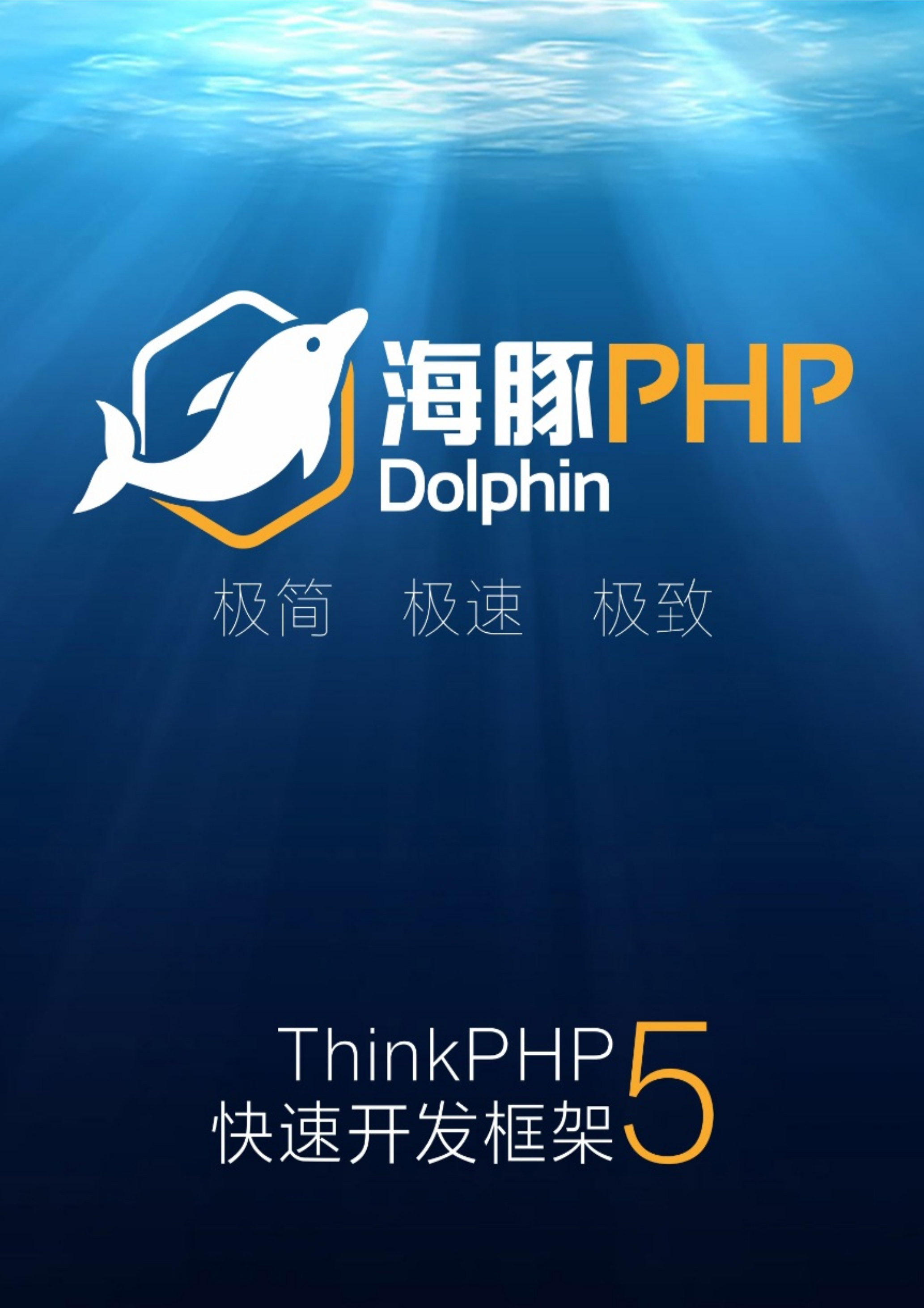 DolphinPHP1.3.0完全开发手册-基于ThinkPHP5.0.20的快速开发框架-05221135 封面