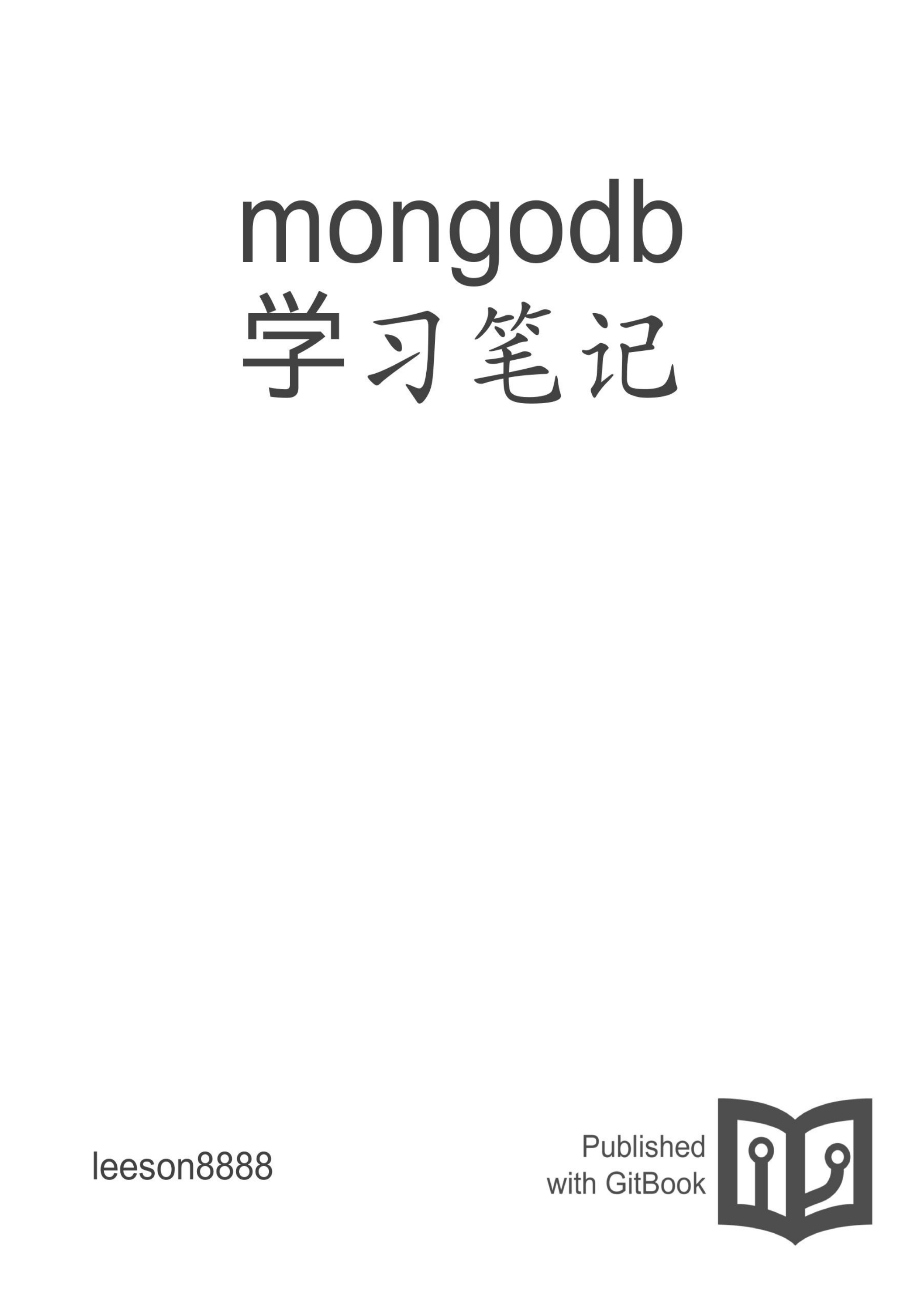 mongodb 学习笔记 封面