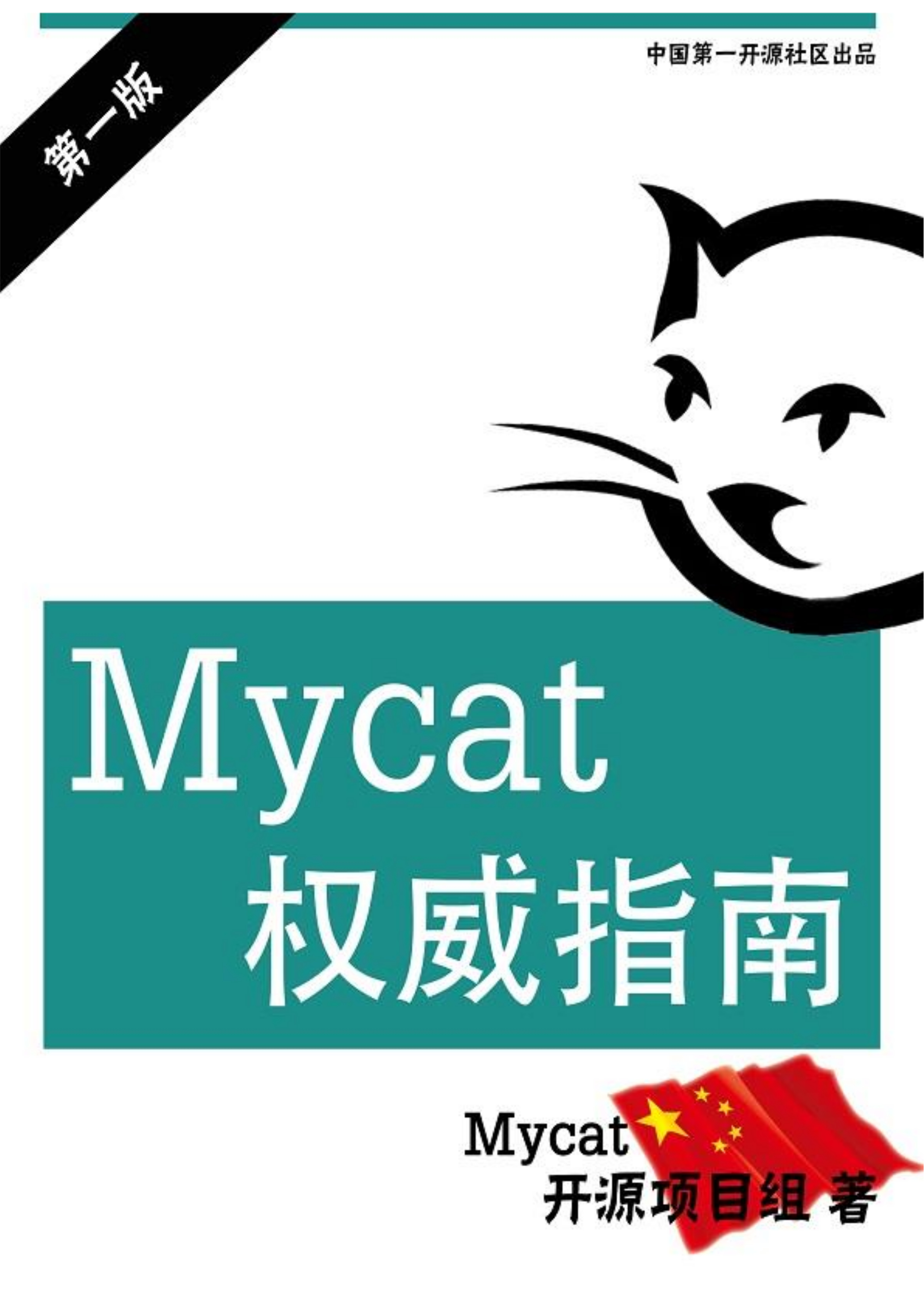 Mycat_V1.6.0 封面