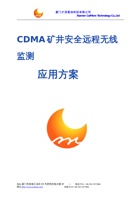 厦门才茂 CDMA DTU 矿井安全远程监测系统应用方案 封面