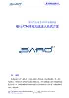 SARO基于EDGE专网银行ATM终端接入方案 封面