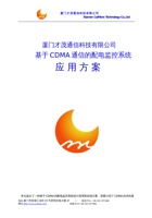 厦门才茂 CDMA DTU配电监控系统(1) 封面