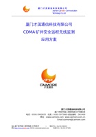 厦门才茂 CDMA DTU 网络矿井安全远程监测系统应用方案 封面