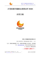 才茂高端车载路由高铁动车WiFi解决方案联系方式 封面