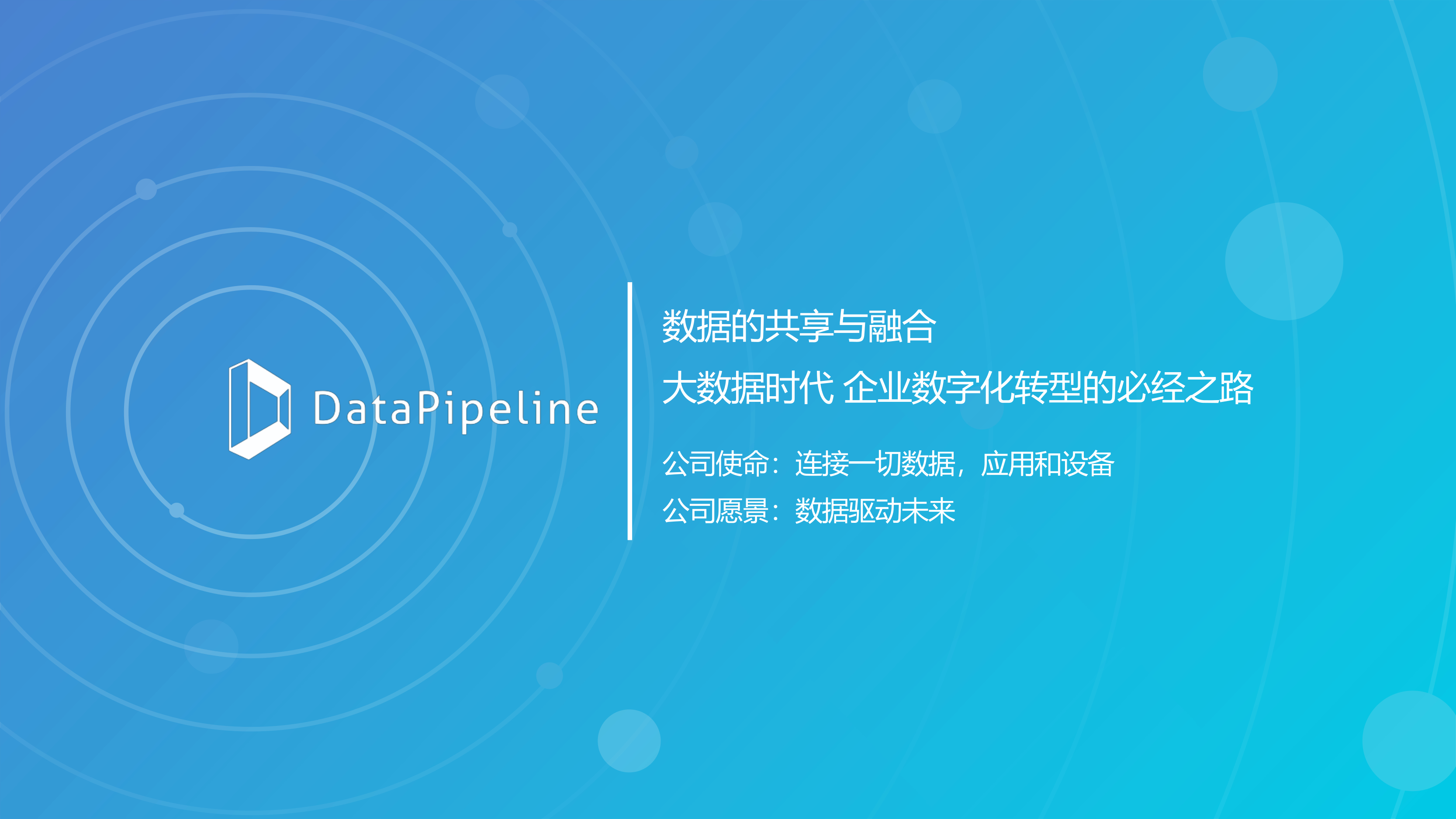 DataPipeline产品介绍 封面
