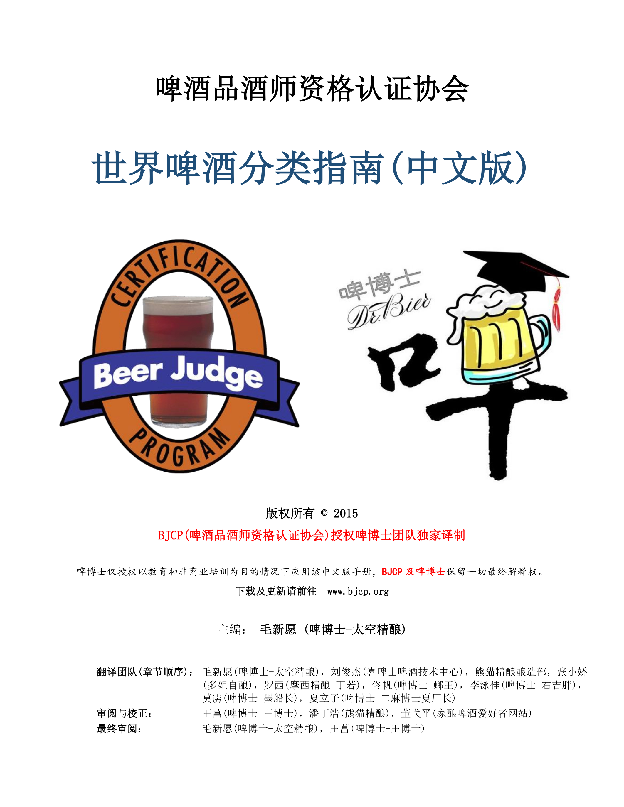 BJCP世界啤酒分类指南中文2015版(1) 封面