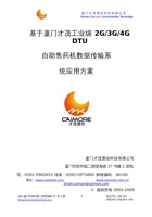 厦门才茂工业级DTU自助售药机无线数据传输应用方案（ok） 封面