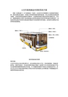 公交车载视频监控调度系统方案.pdf-2019-11-25-15-07-56-496 封面