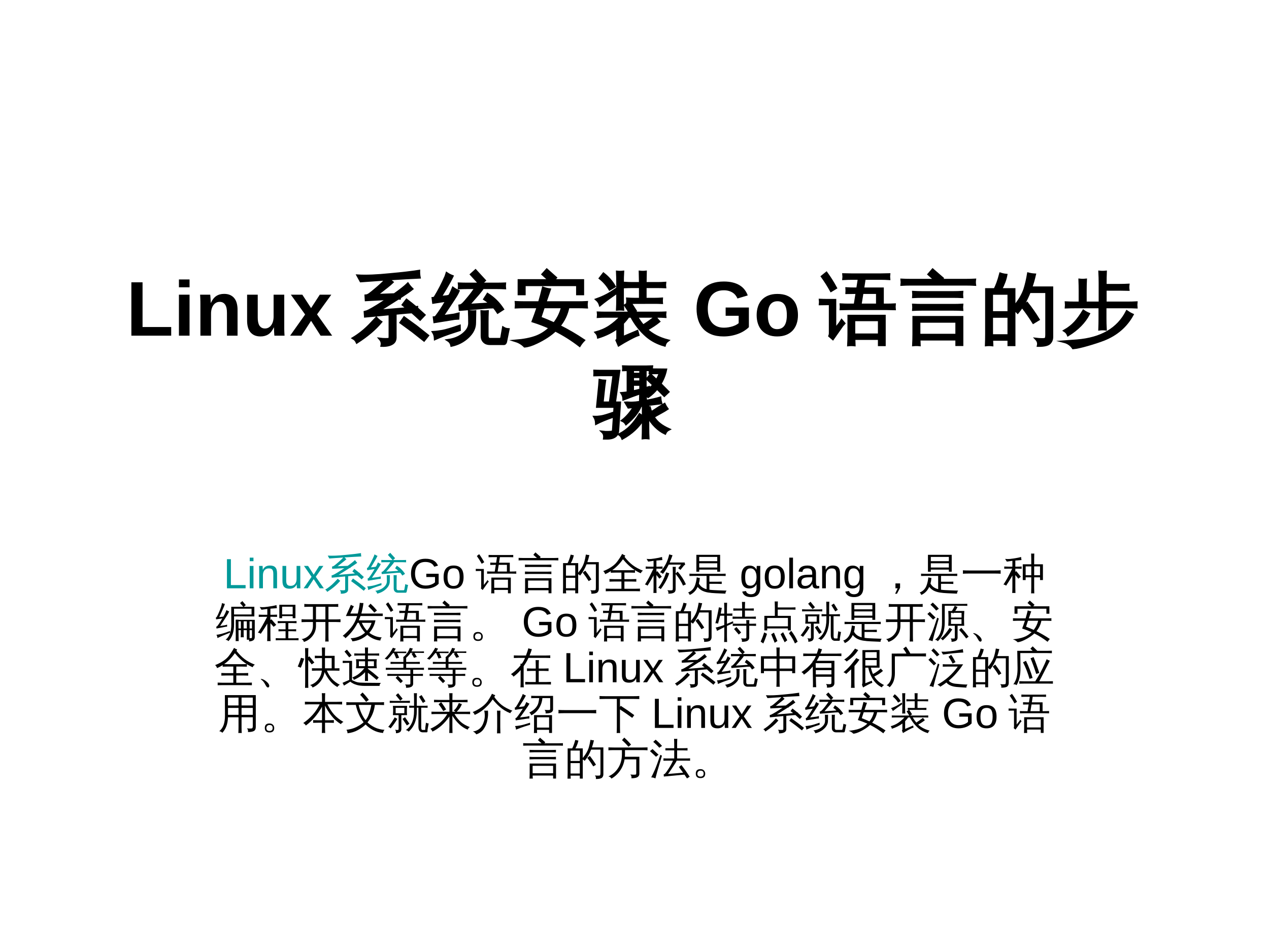 Linux系统安装Go语言的步骤 封面