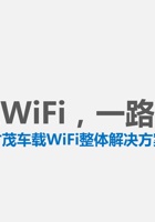 厦门才茂公交wifi解决方案 封面