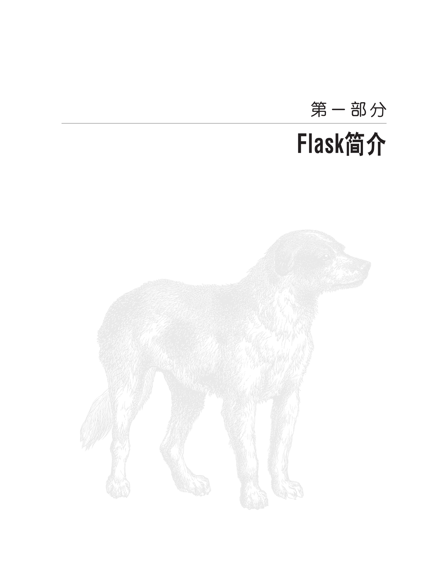 Flask Web开发：基于Python的Web应用开发实战 封面