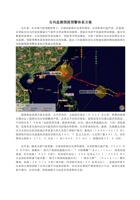 台风监测预报预警体系方案 封面