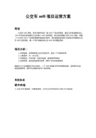 公交车wifi项目运营方案.pdf-2019-11-25-15-07-54-460 封面